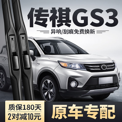 2017-2022款传祺GS3雨刮器