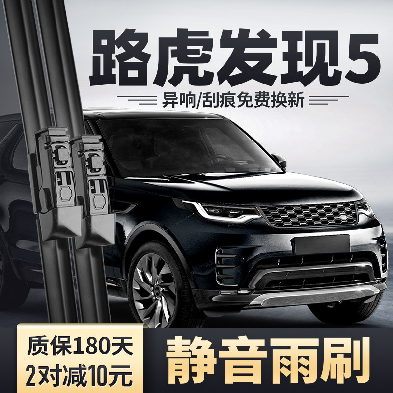 适用路虎发现5五雨刮器配件原装无骨静音胶条21款23用品前雨刷片