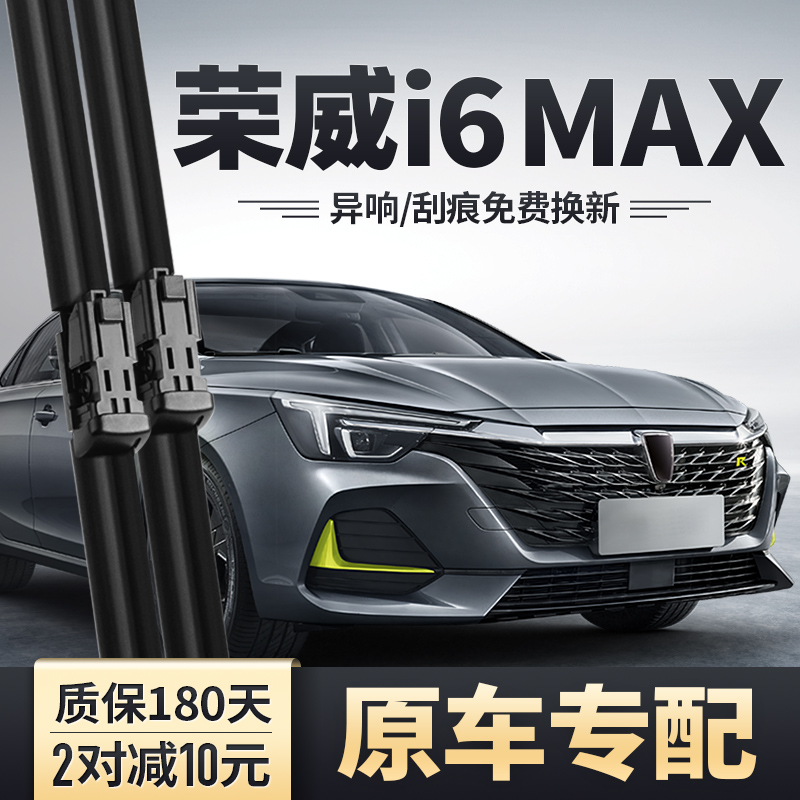 荣威i6MAX雨刮器ei6MAX汽车用品胶条配件专用无骨静音MAXEV雨刷片-封面