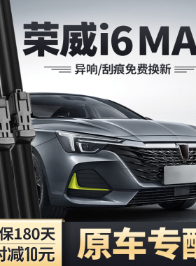 适用荣威i6MAX雨刮器ei6MAX汽车配件胶条MAXEV专用无骨静音雨刷片