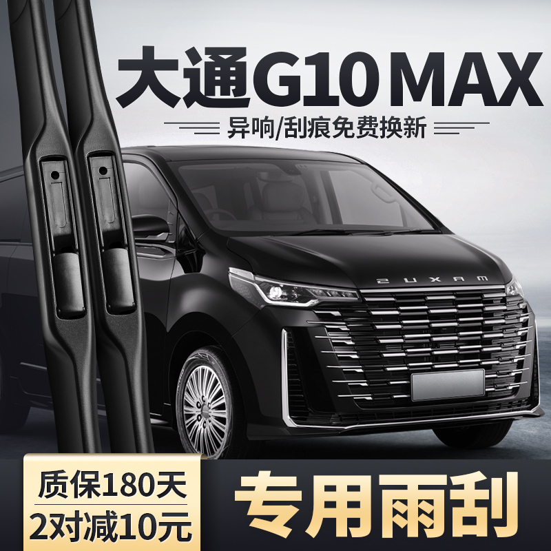适用大通G10MAX雨刮器