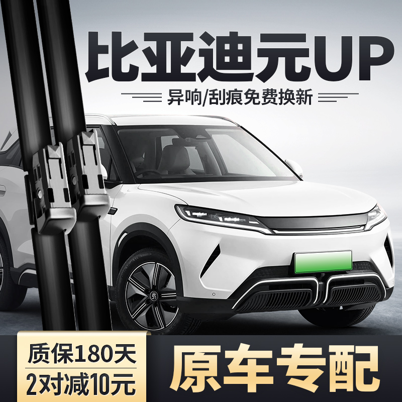 适用元UP雨刮器高清静音雨刷