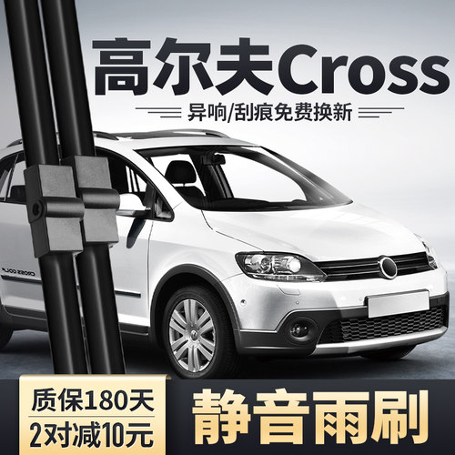 高尔夫Cross雨刮器安静清晰