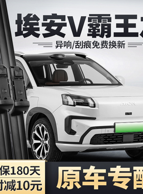 广汽埃安V霸王龙雨刮器2024二代25原装胶条24款26第二代前雨刷片