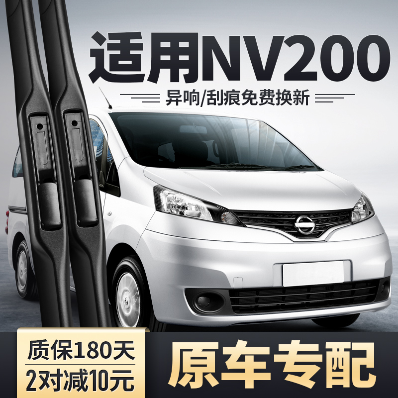适用郑州日产NV200雨刮器10款11汽车12配件胶条14尼桑前后雨刷片