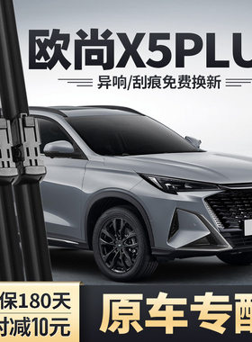 适用长安欧尚X5PLUS雨刮器原装汽车配件无骨胶条P专用前后雨刷片