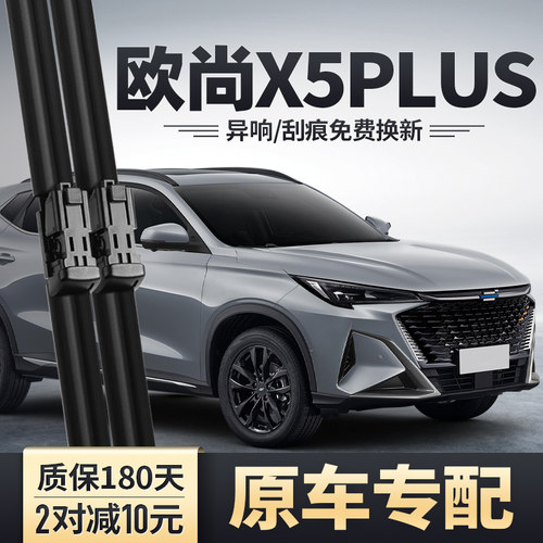 欧尚X5PLUS雨刮器原装安静清晰
