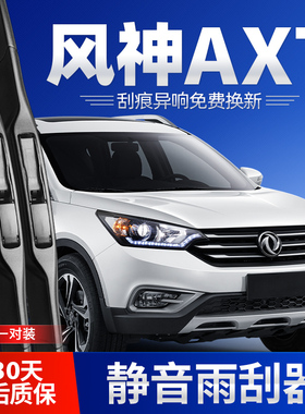 东风风神AX7雨刮器15老款16汽车18配件胶条专用17风神前后雨刷片