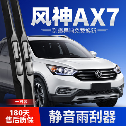 东风风神AX7雨刮器15老款16汽车18配件胶条专用17风神前后雨刷片