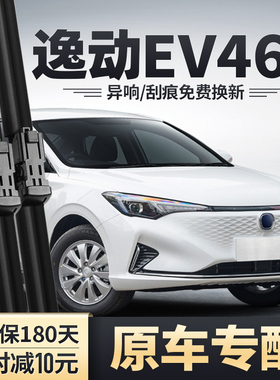 适用长安逸动EV460新能源雨刮器EV200配件无骨胶条片EV300雨刷条