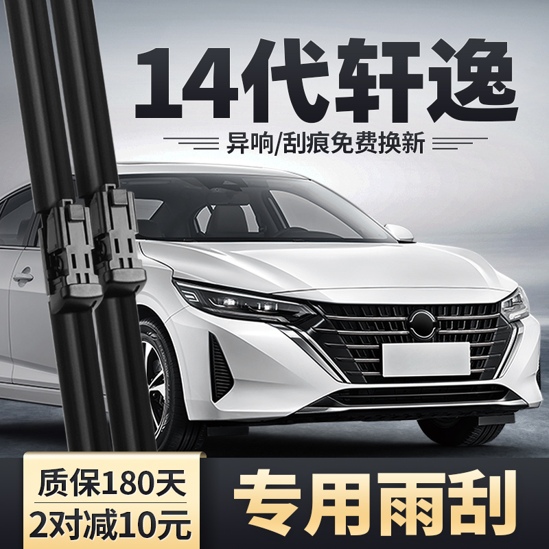2023/2025款14代轩逸雨刮器