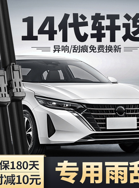 适用14代全新轩逸雨刮器23款25悦享版EPOWER日产2023原装雨刷片