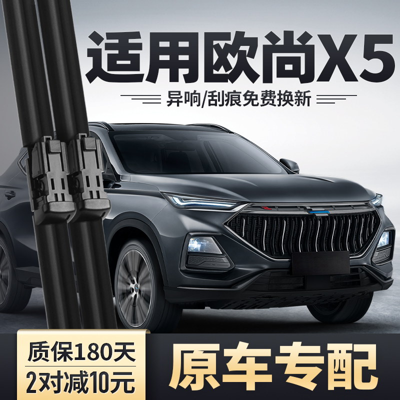 欧尚X5雨刮器原装安静清晰