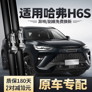 哈佛汽车雨刷片 2022款 适用长城哈弗H6S雨刮器原装 无骨胶条配件22