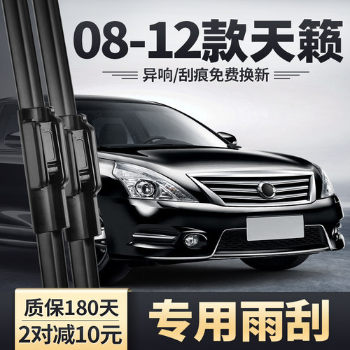 2008-2012款老天籁雨刮器