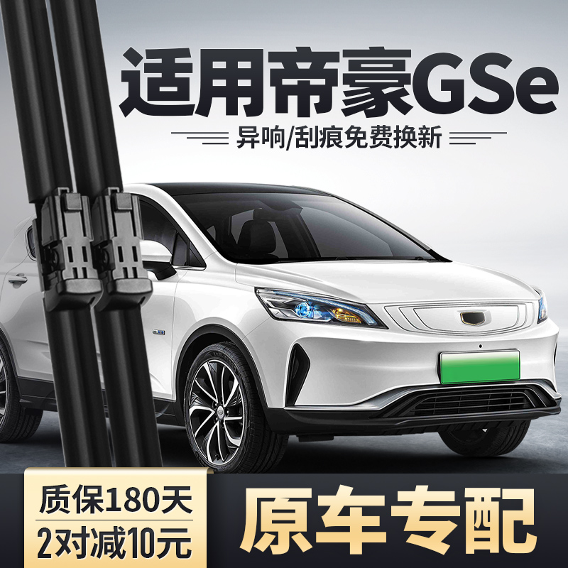 吉利帝豪GSe雨刮器原装原厂