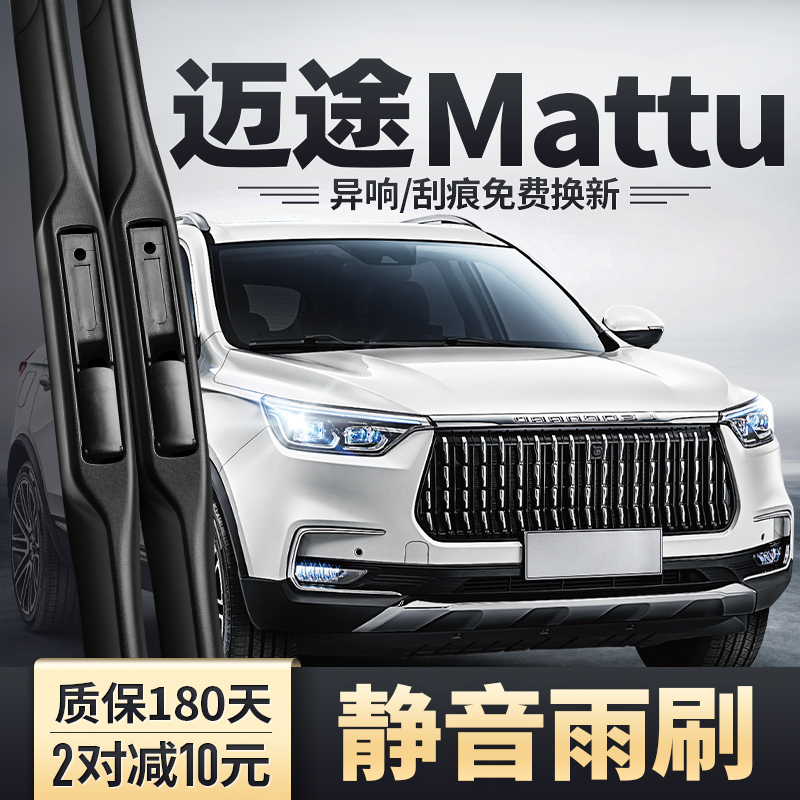 猎豹Mattu迈途专用雨刮器