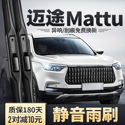 猎豹Mattu迈途专用雨刮器
