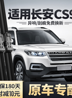 适用长安CS95雨刮器原装17款18胶条无骨汽车配件S95专用前雨刷片