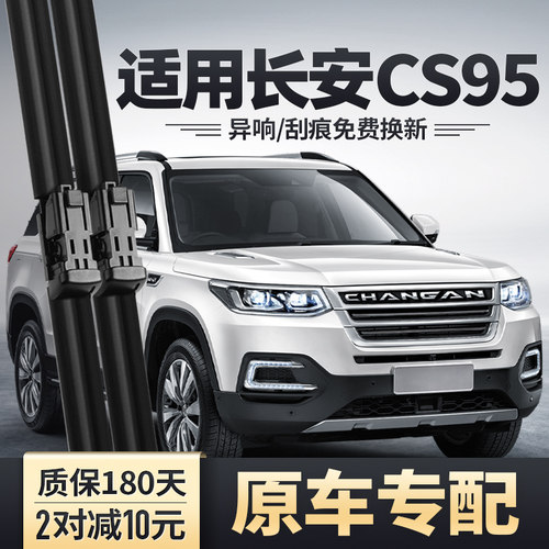 CS95雨刮器原装安静清晰