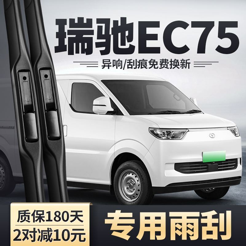 适用瑞驰新能源EC75雨刮器