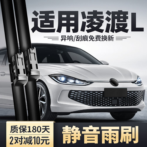 2022-2026款凌渡L专用雨刮器