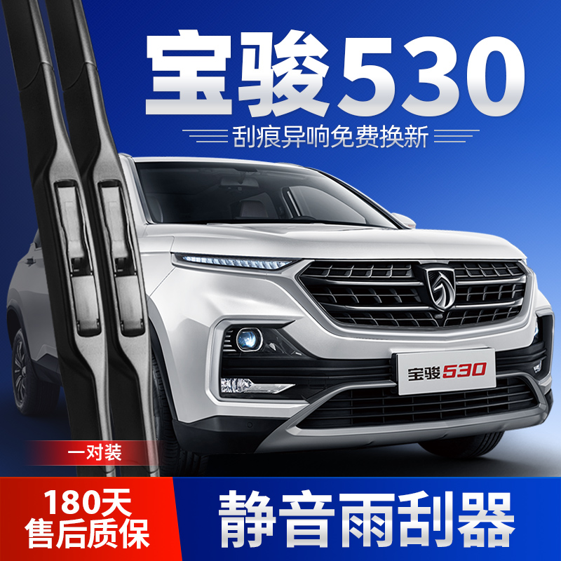 2018-2021款宝骏530雨刮器