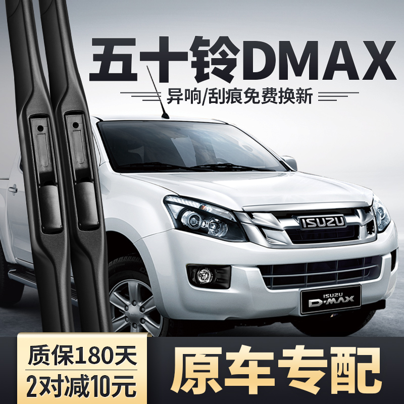 五十铃DMAX专用雨刮器安静清晰