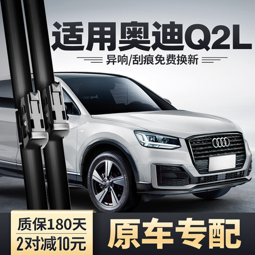 奥迪Q2L专用雨刮器耐久清晰