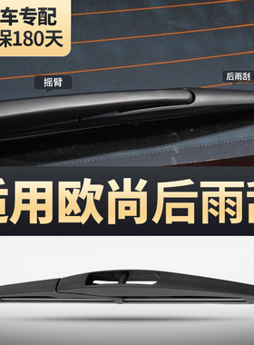 适用长安欧尚后雨刮器A600欧尚A800胶条X7汽车X5PLUS后窗Z6雨刷片