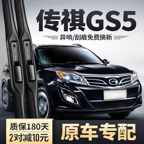 2012-2021款传祺GS5雨刮器