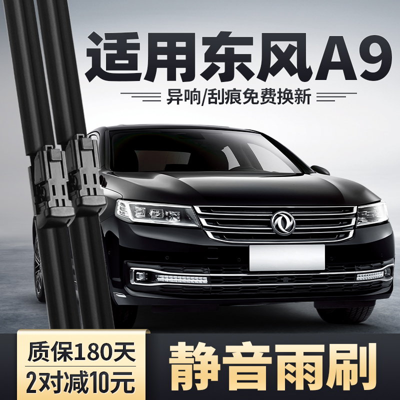 东风A9雨刮器安静清晰雨刷片