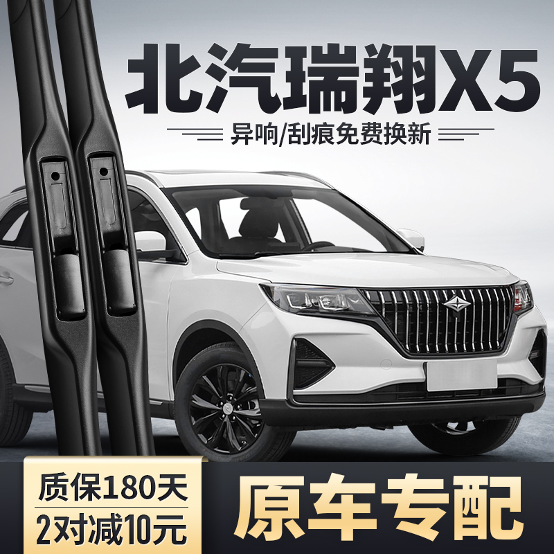 北汽瑞翔X5雨刮器原装原厂汽车配件无骨前胶条21款22专用后雨刷片