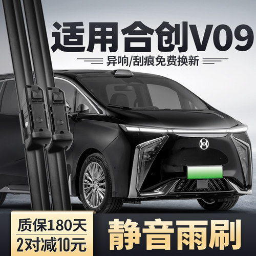 合创V09专用雨刮器安静清晰