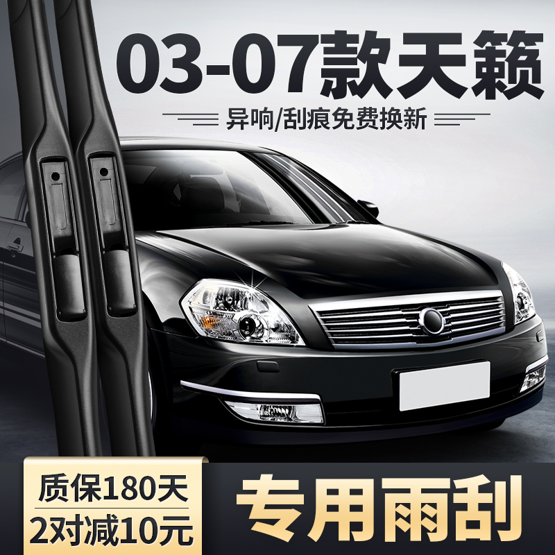 适用03-07款天籁雨刮器