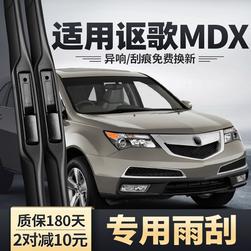 适用07-17款讴歌MDX雨刮器