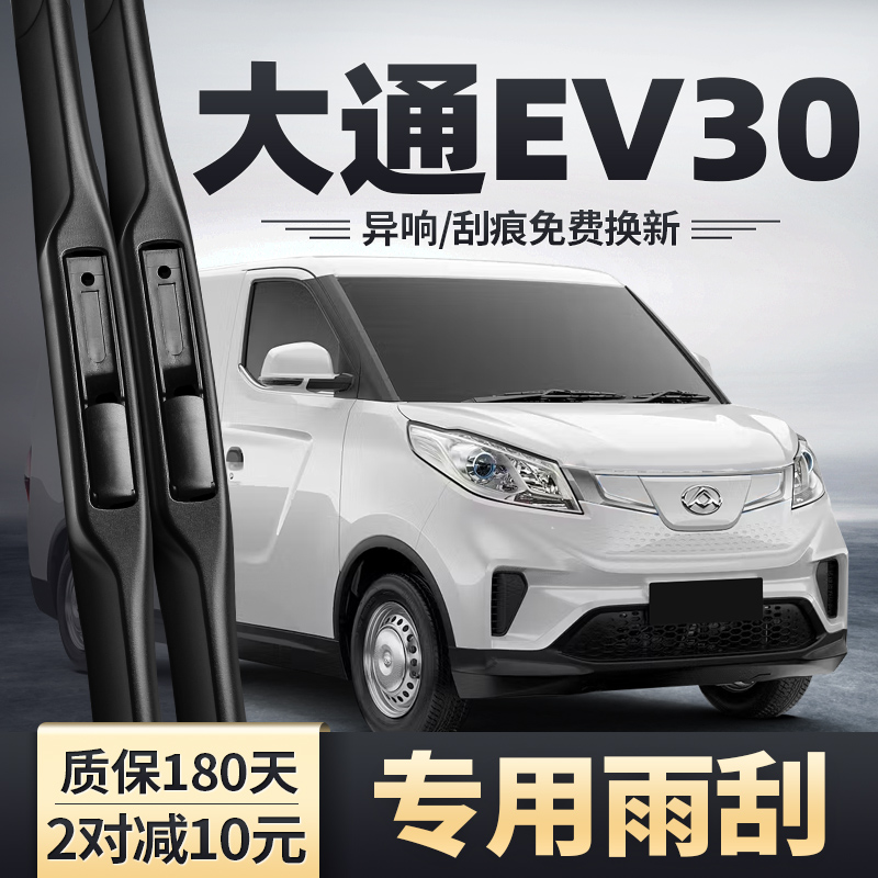 适用上汽大通EV30/EV30L雨刮器