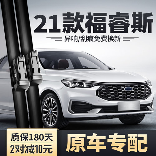 2021款福睿斯专用雨刮器