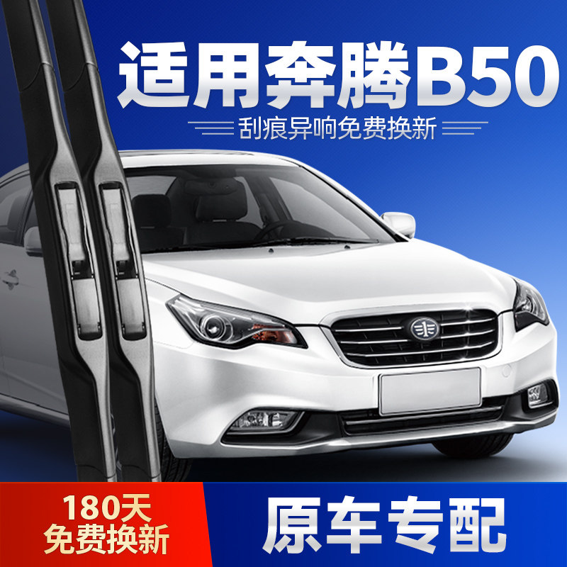 一汽奔腾B50雨刷器原装原厂汽车配件胶条刮雨片奔腾B5O无骨雨刮条,汽车零部件/养护/美容/维保,雨刮器,淘宝优惠券,粉丝福利购,淘宝优惠卷