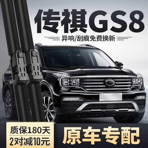 2017-2021款传祺GS8原装雨刮器