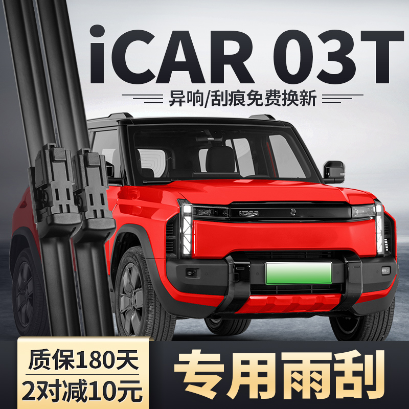 适用奇瑞iCAR03T雨刮器