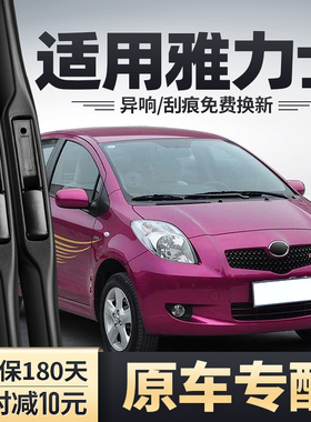 适用丰田雅力士雨刮器片08老款09年11汽车胶条配件YARiS前后雨刷