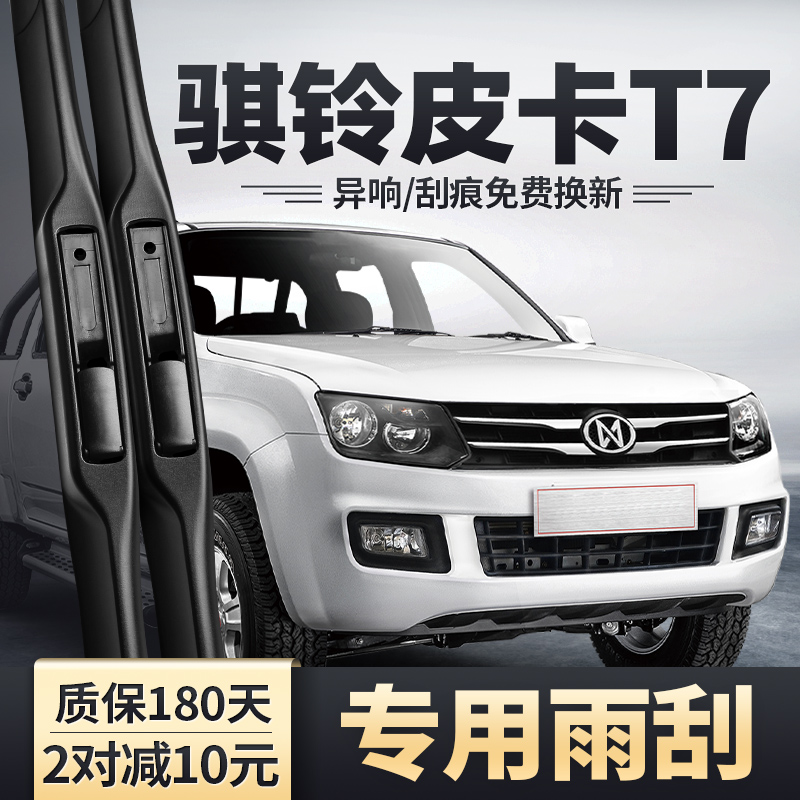 适用江铃骐铃皮卡T7雨刮器