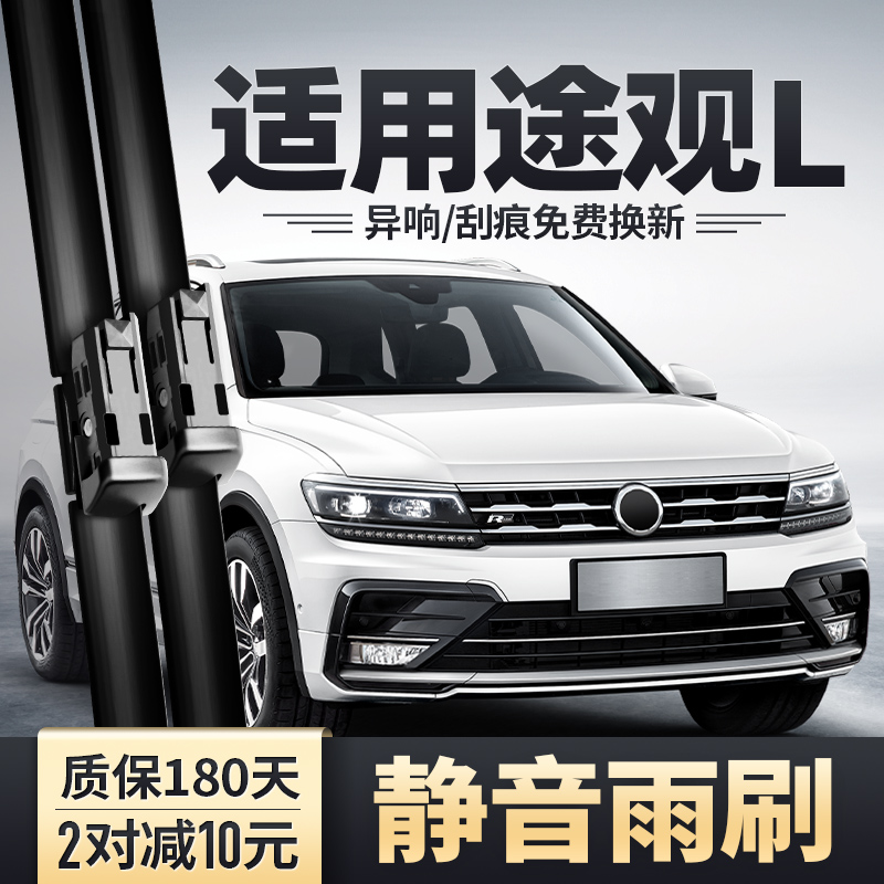 途观LRline前后雨刮器安静清晰