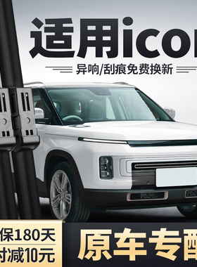 适用吉利ICON雨刮器汽车用品专用胶条2023款lCON巧克力前后雨刷片