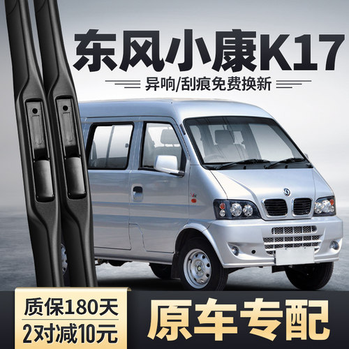 东风小康K17专用雨刮器安静清晰