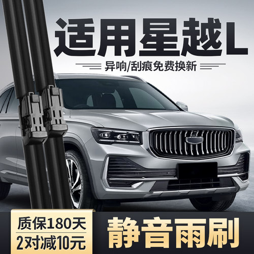 星越L专用雨刮器安静清晰