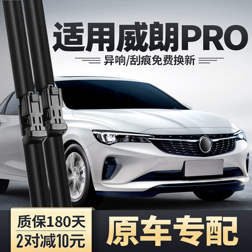2022-2023款威朗PRO雨刮器