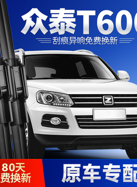 众泰T600雨刮器COUPE运动版原装无骨静音胶条汽车配件大全前雨片