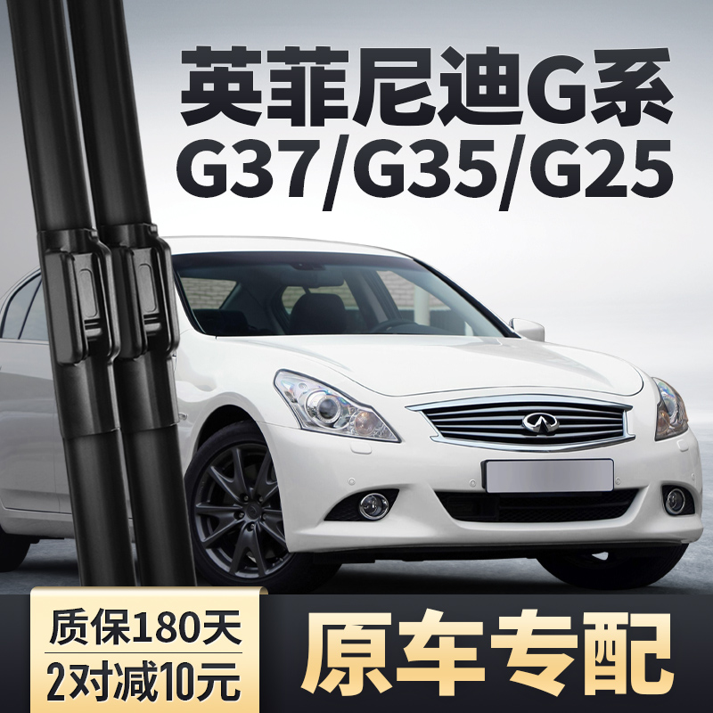 适用英菲尼迪G25/G35/G37雨刮器